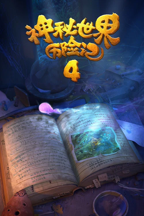 神秘世界历险记4剧照4