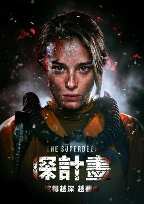 科拉深孔(2020)海报