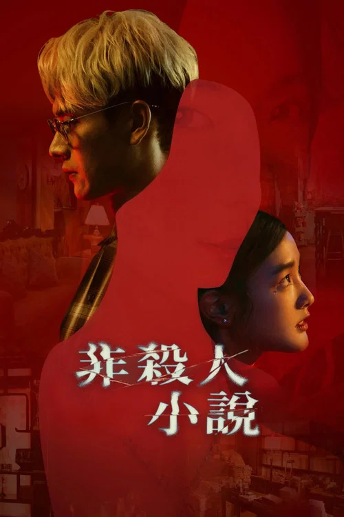 非杀人小说2024剧照3