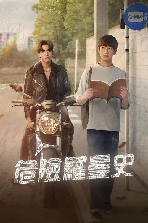危险罗曼史(2023)海报