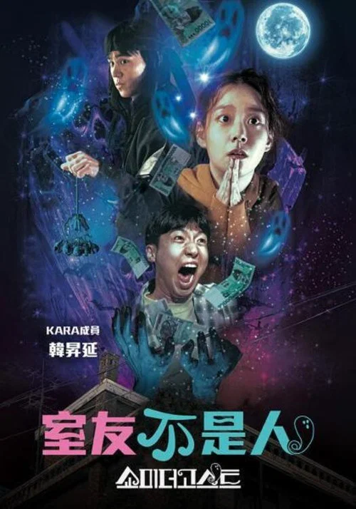 让我看看鬼(2021)海报