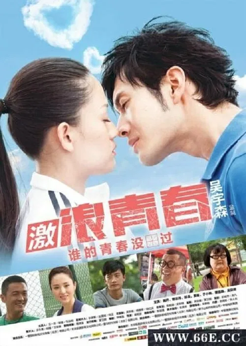 激浪青春(2014)海报