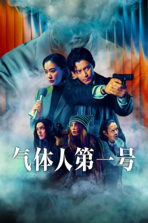 气体人 第一号(2026)海报