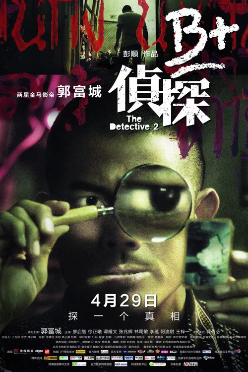 B 侦探2011(2011)海报