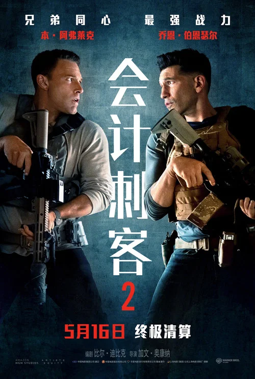 会计刺客2(2025)海报