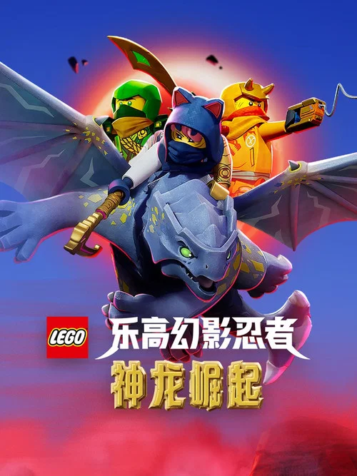 乐高幻影忍者：神龙崛起(2023)海报