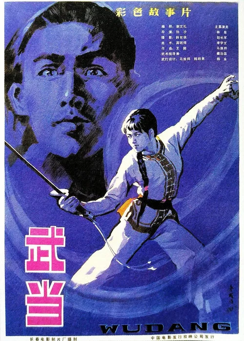 武当1983剧照2