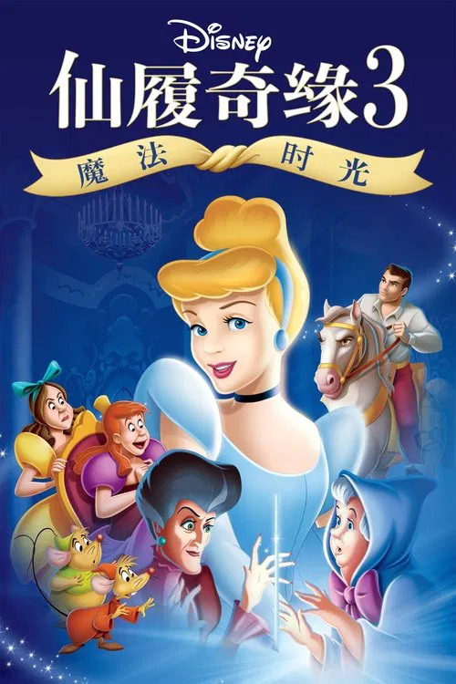 仙履奇缘3: 时间魔法(2007)海报