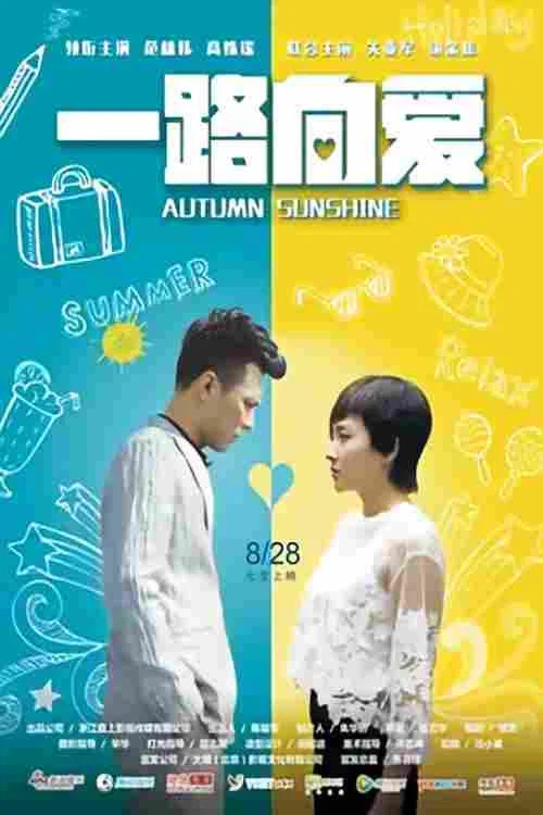一路向爱(2017)海报
