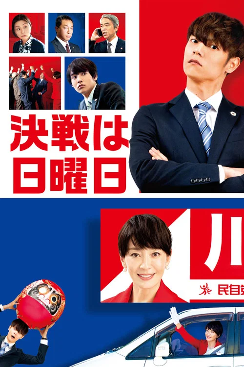 决战星期天(2022)海报