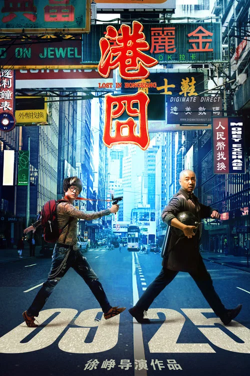 港囧剧照2