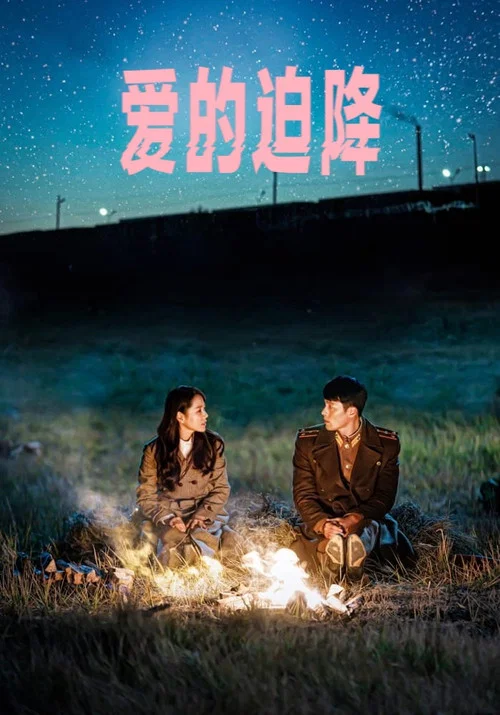 爱的迫降剧照3