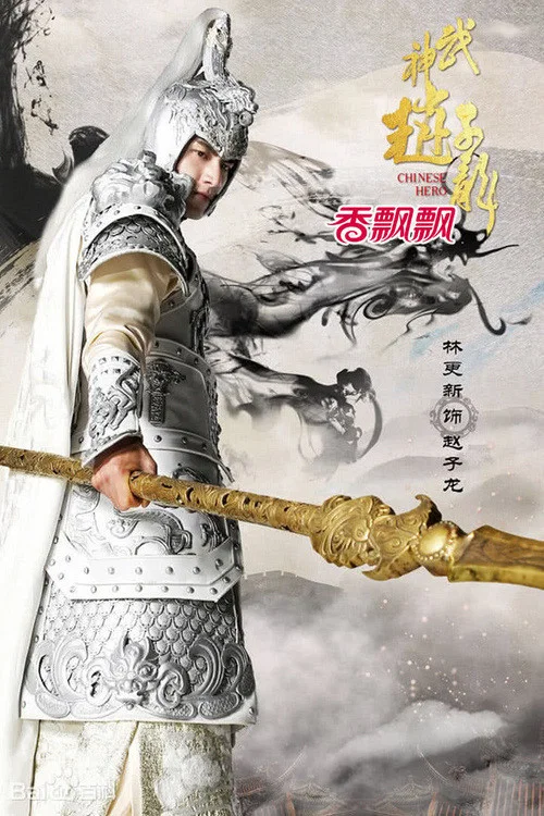 武神赵子龙剧照4