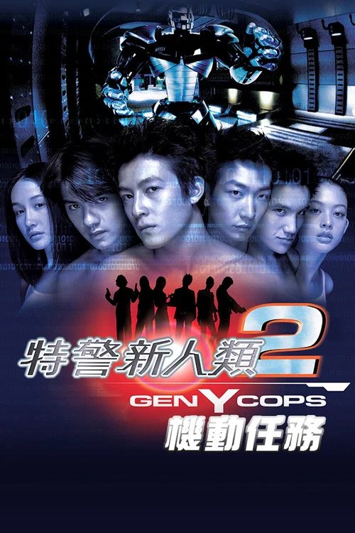 特警新人类2:机动任务(2000)海报