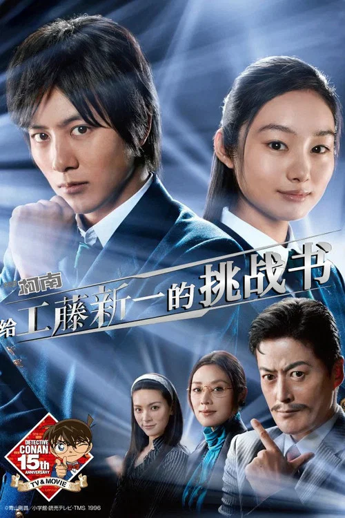 名侦探柯南 工藤新一的挑战书(2011)海报