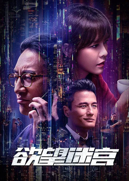 欲望迷宫(2022)海报