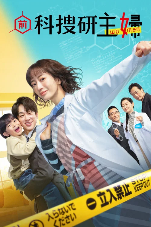 前科搜研的主妇(2026)海报