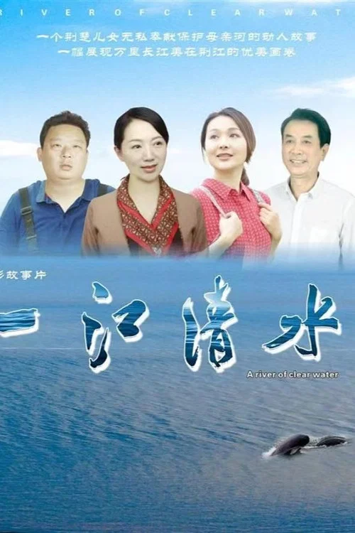 一江清水(2024)海报