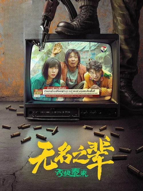 无名之辈:否极泰来剧照2