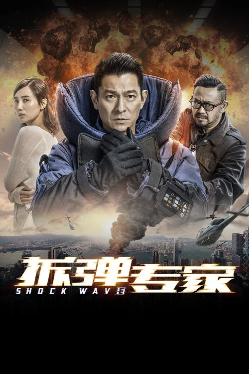 拆弹专家(粤语版)剧照12