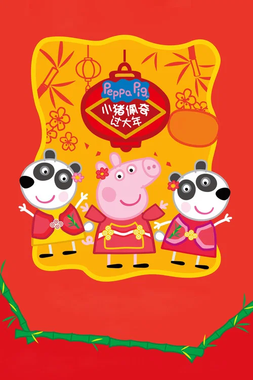 小猪佩奇过大年(2019)海报