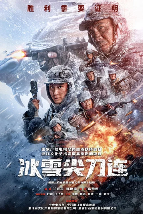 冰雪尖刀连剧照5