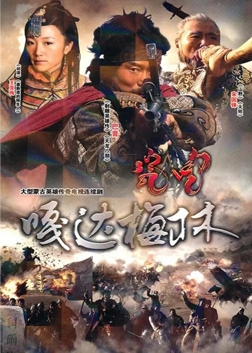 嘎达梅林(2011)海报
