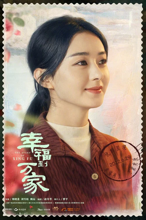 幸福到万家剧照6