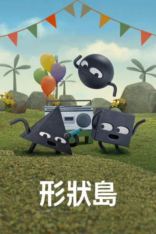 形状岛(2023)海报