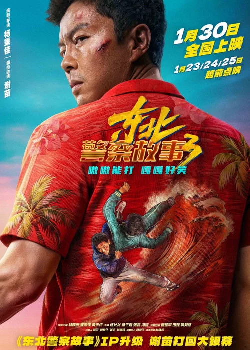 东北警察故事3剧照4