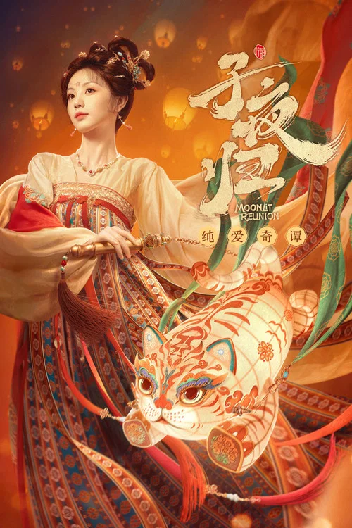 子夜归剧照7