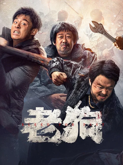 老狗剧照2