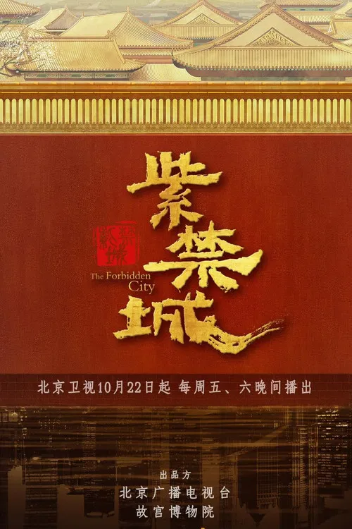 紫禁城(2021)海报