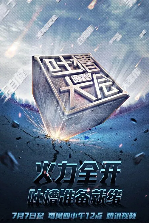 吐槽大会 第四季剧照2