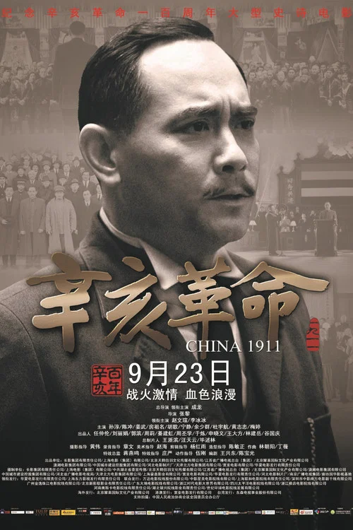 辛亥革命剧照8