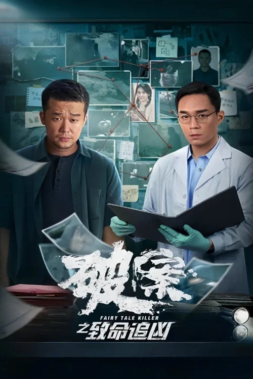 破案之致命追凶(2024)海报