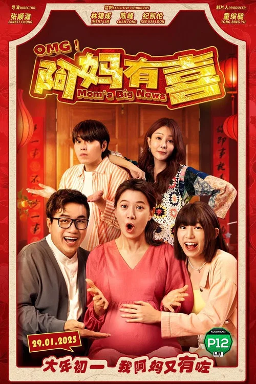 阿妈有喜(2025)海报