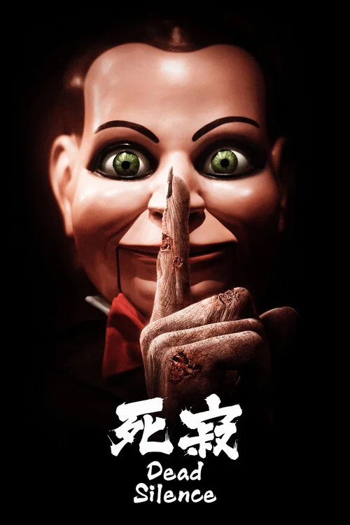 死寂(2007)海报