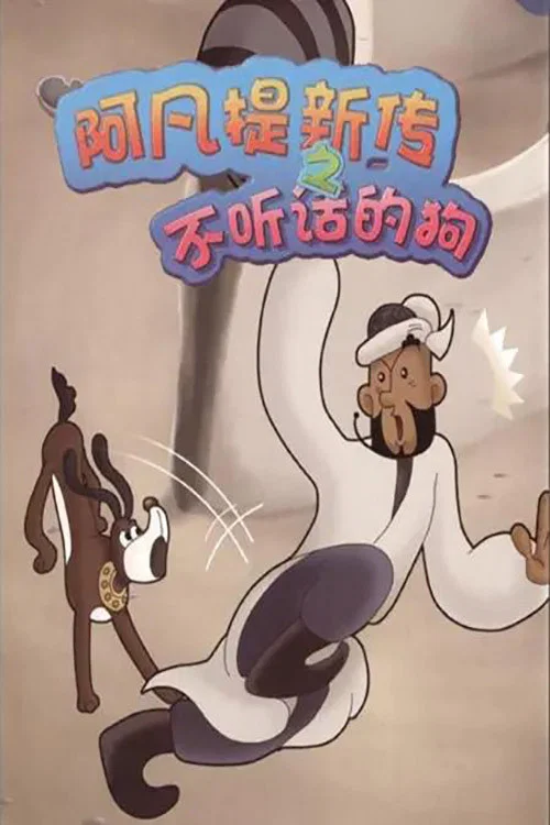 阿凡提新传之不听话的狗(2012)海报