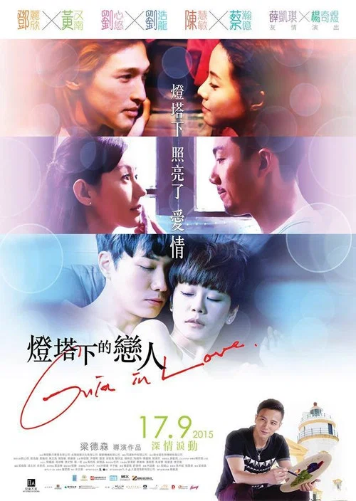 灯塔下的恋人(2015)海报