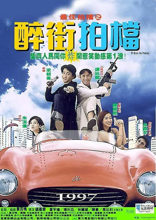 最佳拍档之醉街拍档(1997)海报
