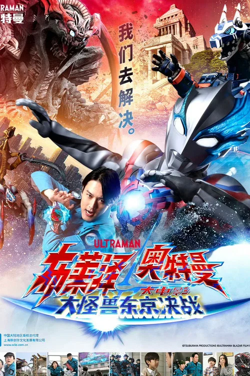 布莱泽奥特曼 大电影 大怪兽东京决战(2024)海报
