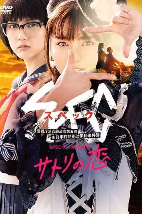 SPEC Saga黎明篇~慧的爱恋(2018)海报