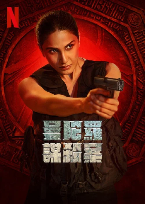 曼陀罗谋杀案(2025)海报