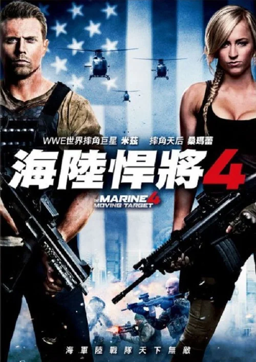 海军陆战队员4(2015)海报