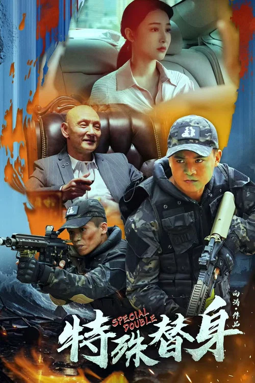 特殊替身(2024)海报