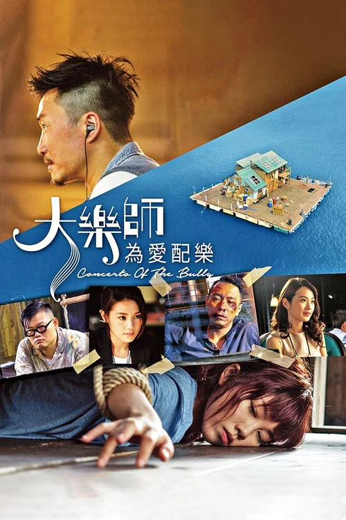 大乐师.为爱配乐(2018)海报