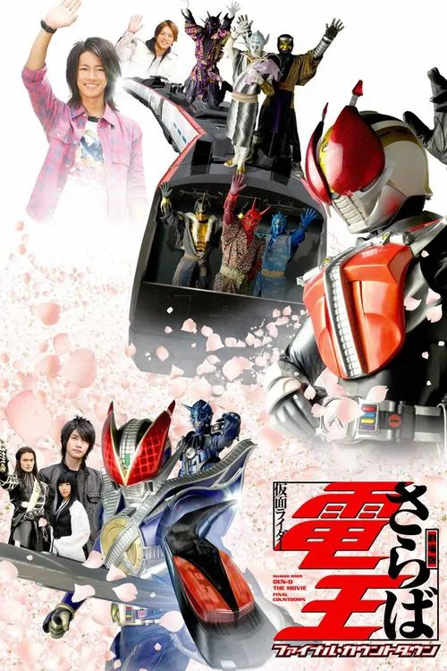 再见了假面骑士电王(2008)海报