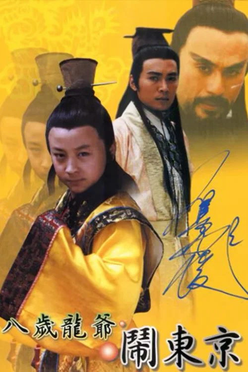 八岁龙爷闹东京(2000)海报
