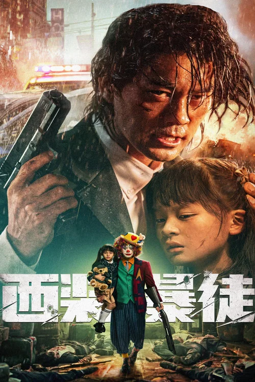 西装暴徒剧照3
